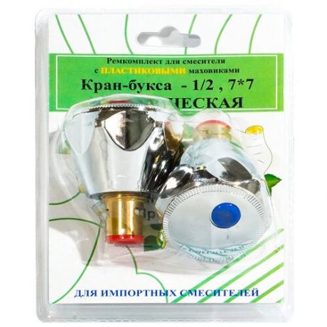Кран-буксы керамика ИМП. 1/2" (комплект 2 ШТ.) С пластик. Маховиками "профсан"