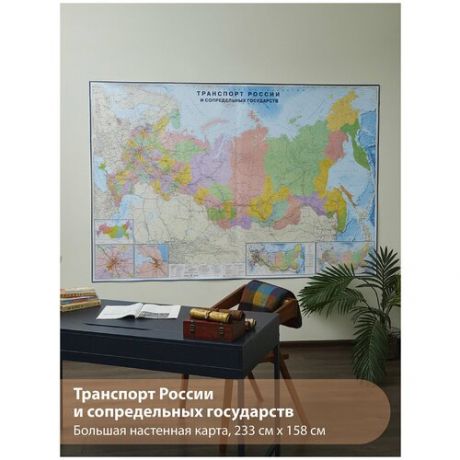 Карта настенная Атлас Принт "Транспорт России и сопредельных государств" 2,33х1,58м