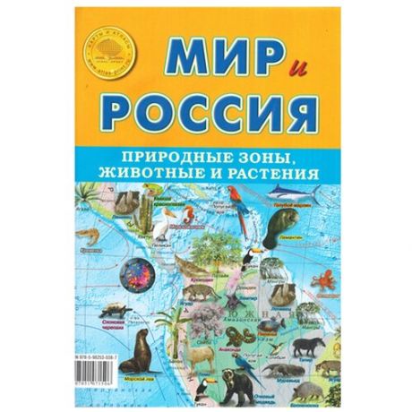 Атлас Принт Карта Мир и Россия Природные зоны, животные и растения (4631147224583), 100 × 70 см