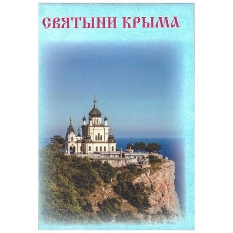 Святыни Крыма. Буклет-карта