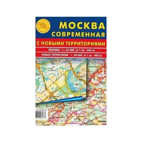 Москва современная с новыми территориями. Складная карта