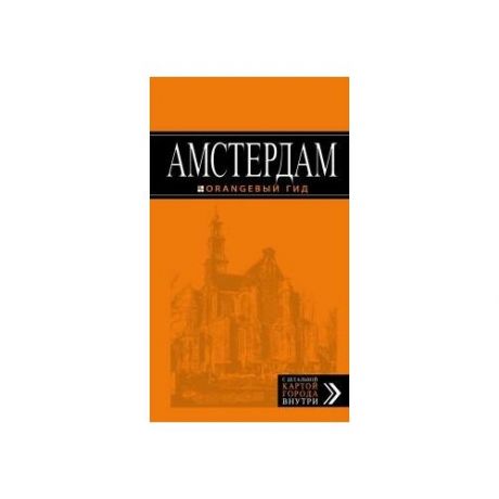 Крузе М.А. Амстердам. Оранжевый гид (обложка)