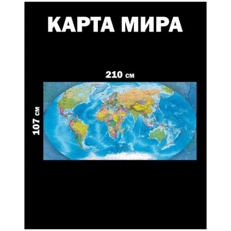 Настенная карта Мира, фотообои 2,1х1,07 м