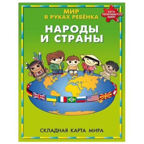 DMB Карта Мир в руках ребенка Народы и страны (4607048957042)