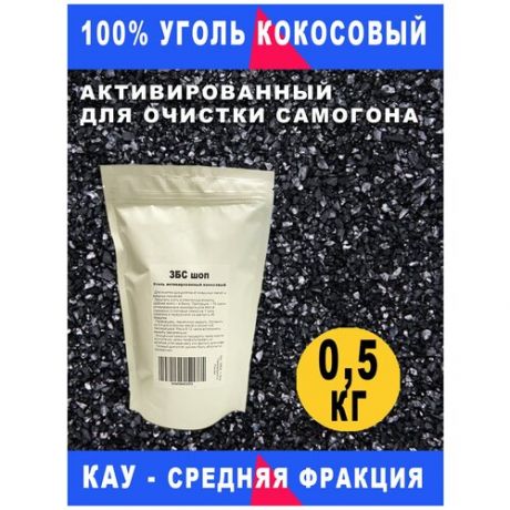 Уголь кокосовый активированный для очистки самогона, настоек, воды (500г)