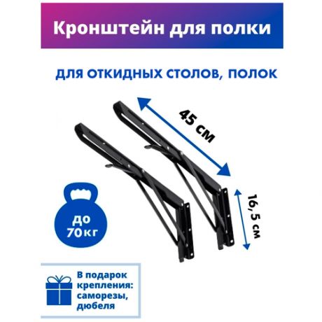 Кронштейн для откидного стола или полки 45 на 16,5 см. Черный