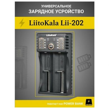Зарядное устройство для аккумуляторов LiitoKala Lii-202 / на 2 аккумулятора / ЗУ + Power Bank