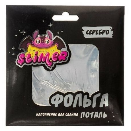 Наполнение для слайма Фольга 10шт Серебро SSS30-55 ТМ Slimer Slimer