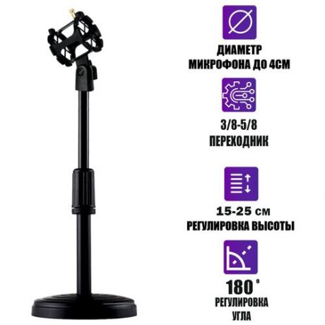 Настольная стойка для микрофона с регулировкой по высоте 15-25 см с пластиковым держателем паук диаметром 2-4 см