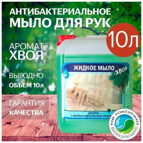 Жидкое антибактериальное мыло для рук в канистрах с ароматом Хвои - 10 литров
