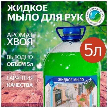 Жидкое мыло для рук универсальное в пластиковой бутылке с ароматом Хвои - 5 литров