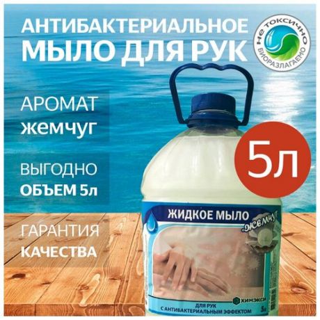 Жидкое антибактериальное мыло для рук в бутылях без отдушки Жемчуг - 5 литров
