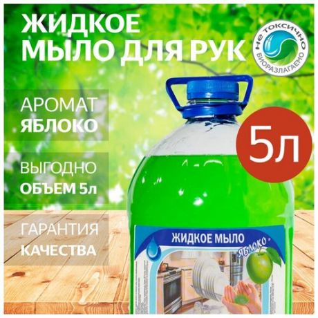Жидкое мыло для рук универсальное в пластиковой бутылке с ароматом Яблока - 5 литров