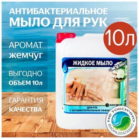 Жидкое антибактериальное мыло для рук в канистрах без отдушки Жемчуг - 10 литров