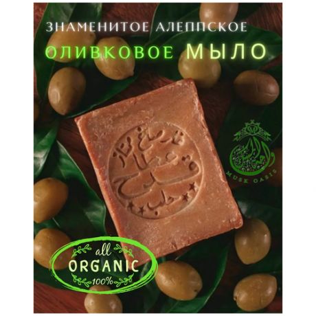 Алеппское мыло / Оливковое Мыло / лавровое масло 5% / с оливковым маслом / органика