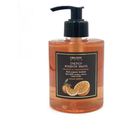 Жидкое мыло Organic Guru Апельсин и Лемонграсс Органик Гуру Mood Edition Orange and Lemongrass Energy, 300 мл
