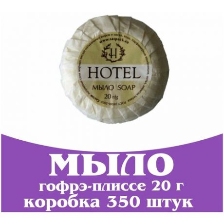 Одноразовое мини мыло для гостиниц 20 г, гофрэ - плиссе. Косметика для гостиниц и отелей. Коллекция Hotel