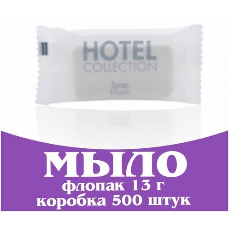 Одноразовое мини мыло для гостиниц 13 г во флопаке. Косметика для гостиниц и отелей. Hotel Collection