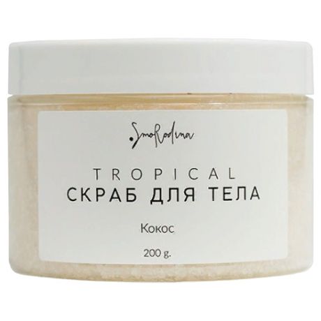 Smorodina Скраб для тела Tropical Кокос, 400 г