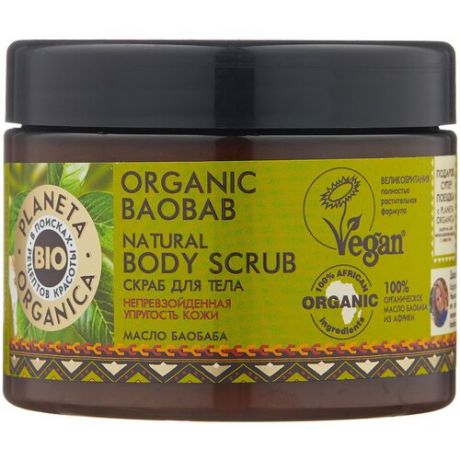 Cкраб для тела натуральный PLANETA ORGANICA BIO Organic Baobab, 420 г