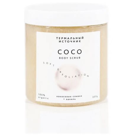 Скраб для тела Термальный источник, кокосовые сливки + ваниль, 300 г
