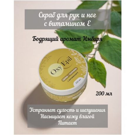 Скраб для тела, для рук и ног Имбирь, профессиональная косметика, SPA для дома и салона