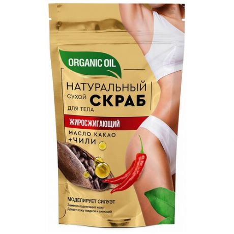 Натуральный сухой скраб для тела Fito Косметик Жиросжигающий серии "Organic oil", 150г