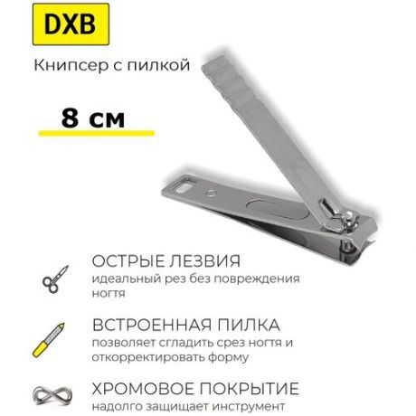 DXB Книпсер для ногтей с пилкой серии Rige. Длина 8 см. Лезвие 13 мм. Хром 19748