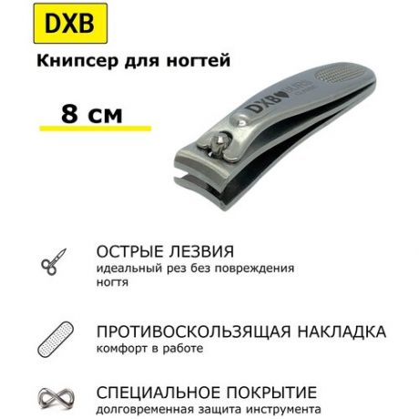 DXB Книпсер для ногтей. Длина 8 см. Матовый