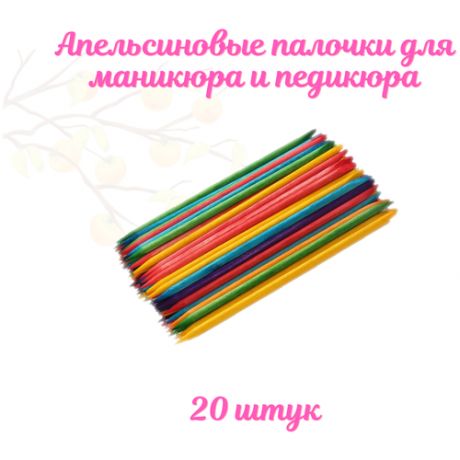 Апельсиновые палочки для маникюра и удаления кутикулы, цветные (20 шт