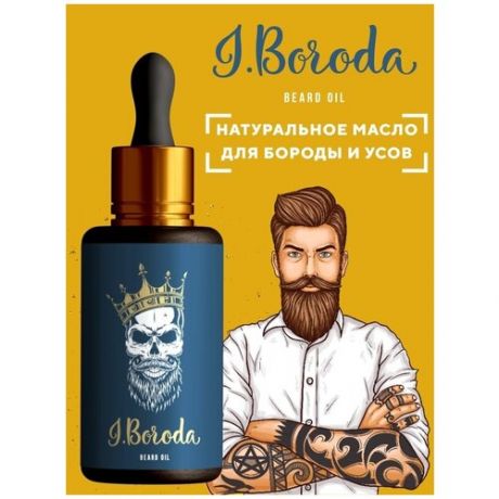Питающее и увлажняющее масло для роста бороды и усов I. Boroda, для роста волос 30 мл