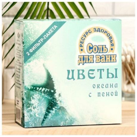 Соль для ванн морская «Цветы океана с пеной», 1 кг