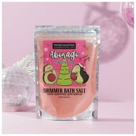 Соль для ванны-шиммер "Авокадо", 150 г, сладкая ягода