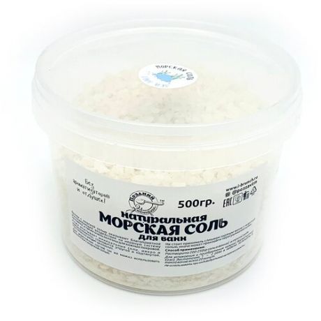 Соль морская натуральная пищевая (подходит для принятия ванн) "Поздний завтрак", 500гр