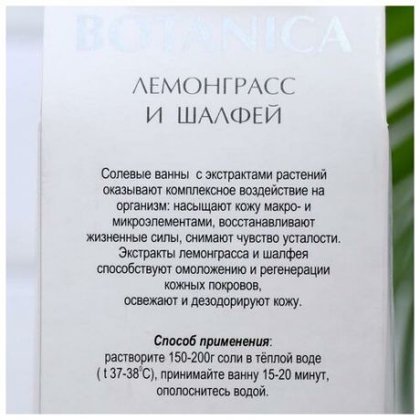 Соль для ванн BOTANICA лемонграсс и шалфей, 700 г