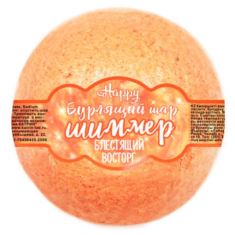 Бурлящий шар для ванн с шиммером Happy "Блестящий восторг" 130 г оранжевая бомбочка для ванн Лаборатория катрин