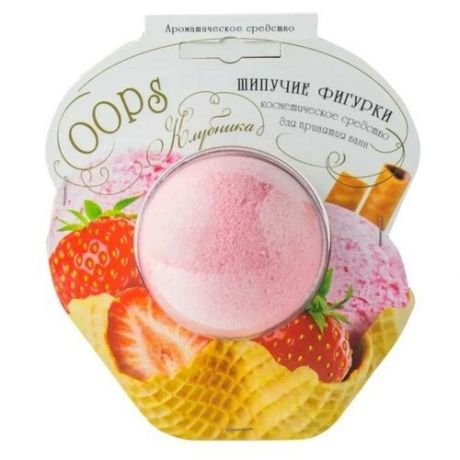 Шипучая бомбочка OOPS «Мороженое», клубника, 90 г