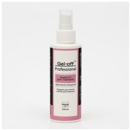 Gel*off Жидкость для стемпинга Gel*off Professional, с распылителем, 150 мл