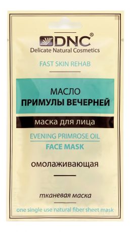 Тканевая маска для лица Масло примулы вечерней Evening Primrose Oil Face Mask 15мл