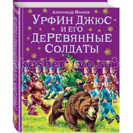 Художественные книги Эксмо Книга А. Волков Урфин Джюс и его деревянные солдаты
