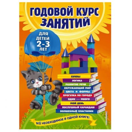 Обучающие книги Эксмо Книга Годовой курс занятий: для детей 2-3 лет