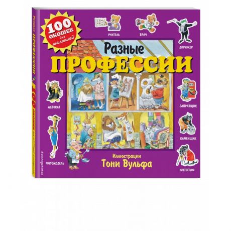 Книжки-картонки Эксмо Книжка Разные профессии 100 окошек для малышей