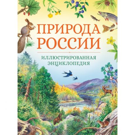 Энциклопедии Махаон Иллюстрированная энциклопедия Природа России