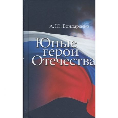 Художественные книги Издательство Кучково поле А.Ю. Бондаренко Юные герои Отечества