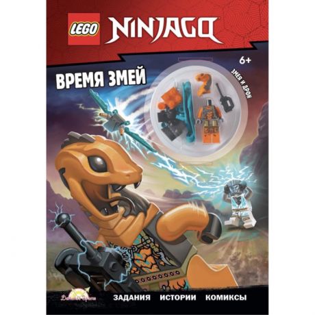 Книжки-игрушки Lego Книга с игрушкой Ninjago Время змей