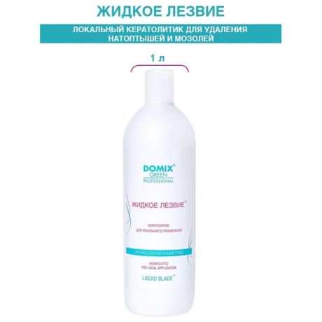 Косметика для мамы Domix Green Professional Жидкое лезвие - для удаления натоптышей и уплотнений кожи стоп 1 л