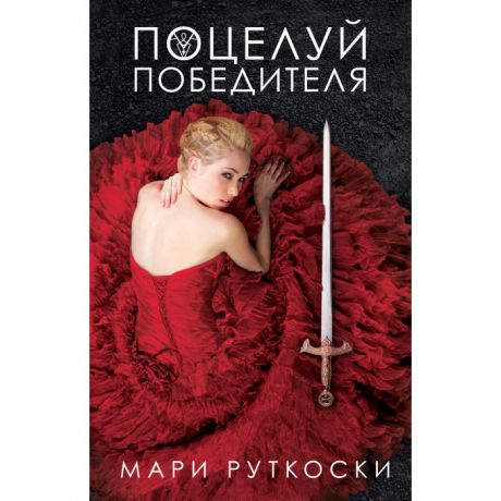 Художественные книги Clever Поцелуй победителя Руткоски М.