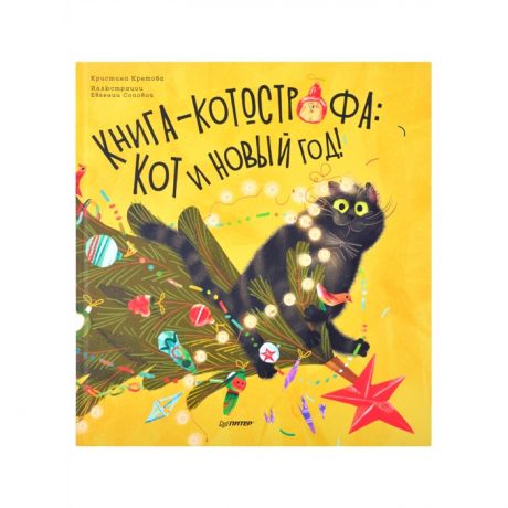 Художественные книги Питер Книга котострофа Кот и Новый год!