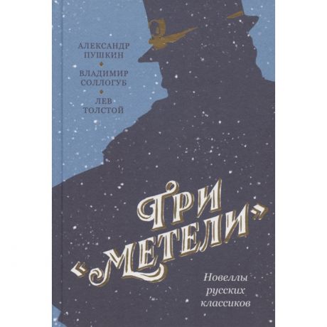Художественные книги Никея Метели Новеллы русских классиков