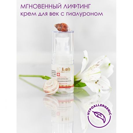 Косметика для мамы I.C.lab Лифтинг крем для век с гиалуроновой кислотой